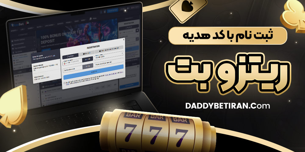 ثبت نام با کد هدیه ریتزو بت