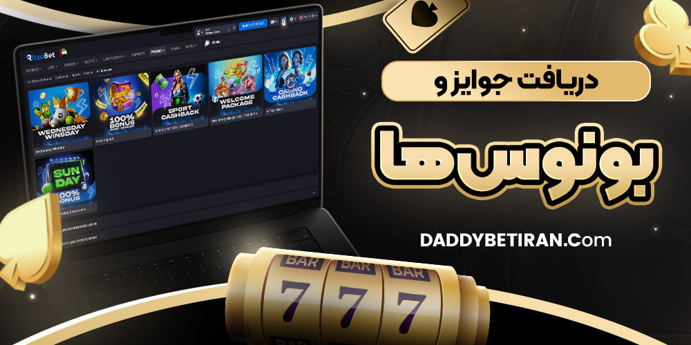 دریافت جوایز و بونوس ها