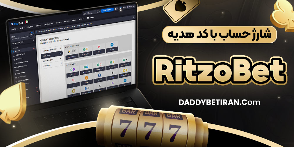 شارژ حساب با کد هدیه RitzoBet