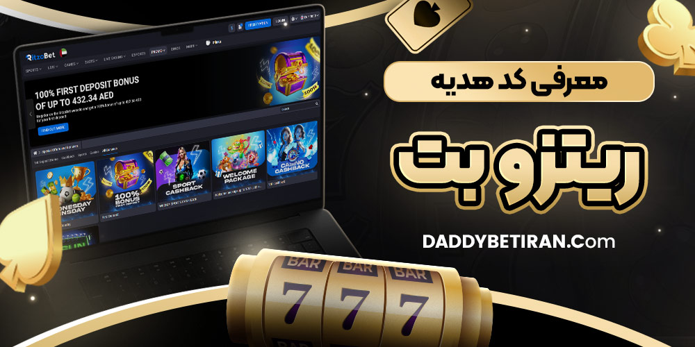 معرفی کد هدیه ریتزو بت