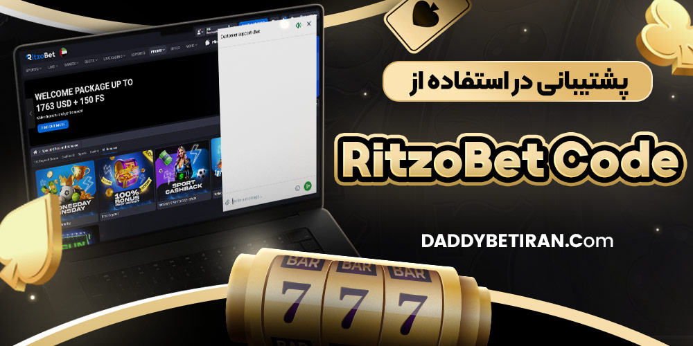 پشتیبانی در استفاده از RitzoBet Code