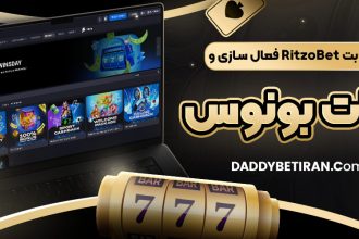 کد هدیه ریتزو بت RitzoBet فعال ‌سازی و نکات بونوس