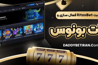 کد هدیه ریتزو بت RitzoBet فعال ‌سازی و نکات بونوس
