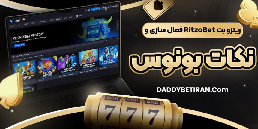 کد هدیه ریتزو بت RitzoBet فعال ‌سازی و نکات بونوس