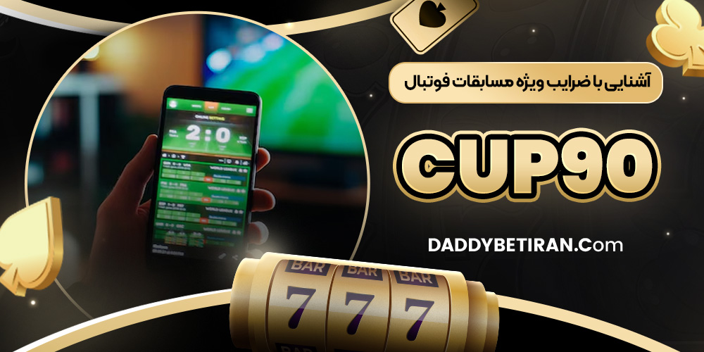 آشنایی با ضرایب ویژه مسابقات فوتبال Cup90