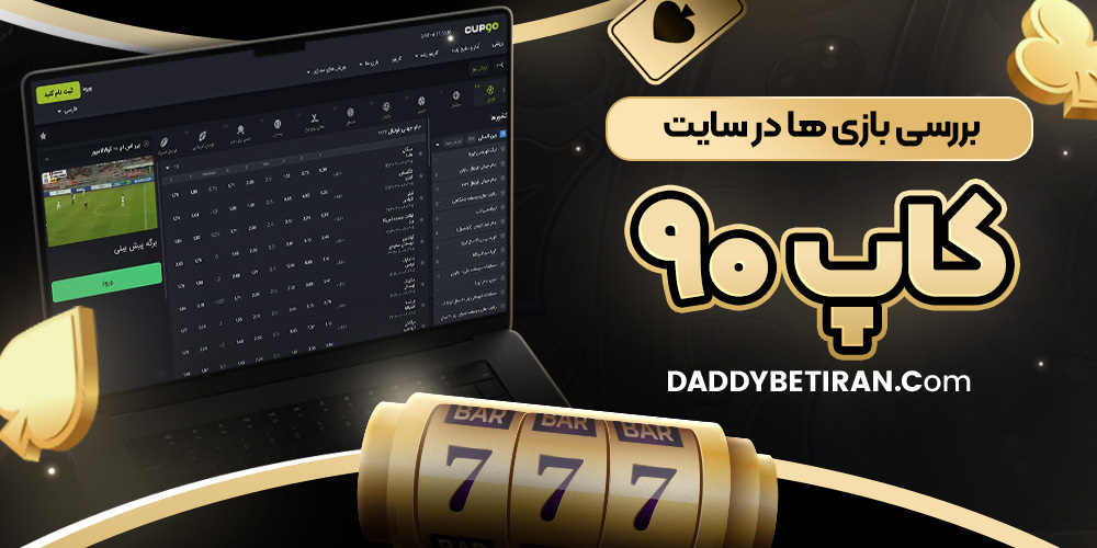 بررسی بازی ‌ها در سایت کاپ ۹۰