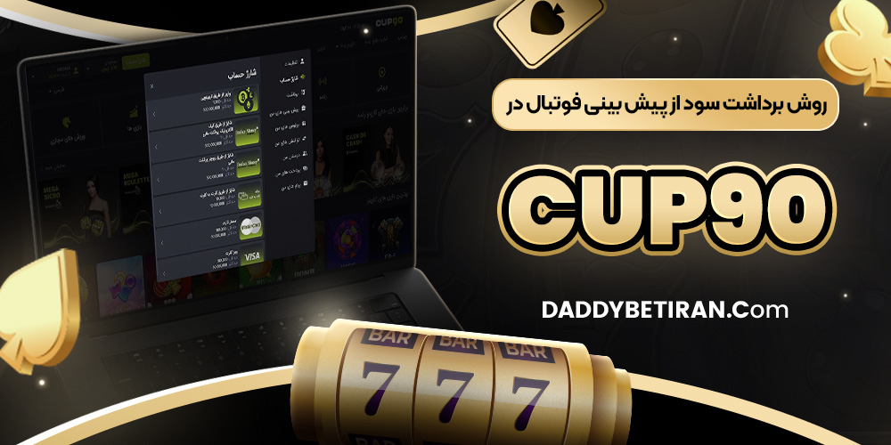 روش برداشت سود از پیش ‌بینی فوتبال در Cup90