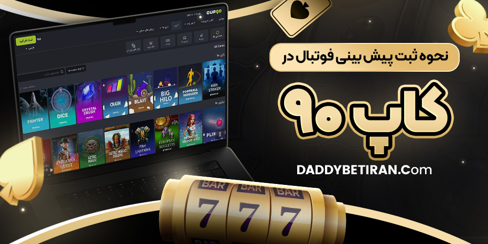 نحوه ثبت پیش ‌بینی فوتبال در کاپ ۹۰