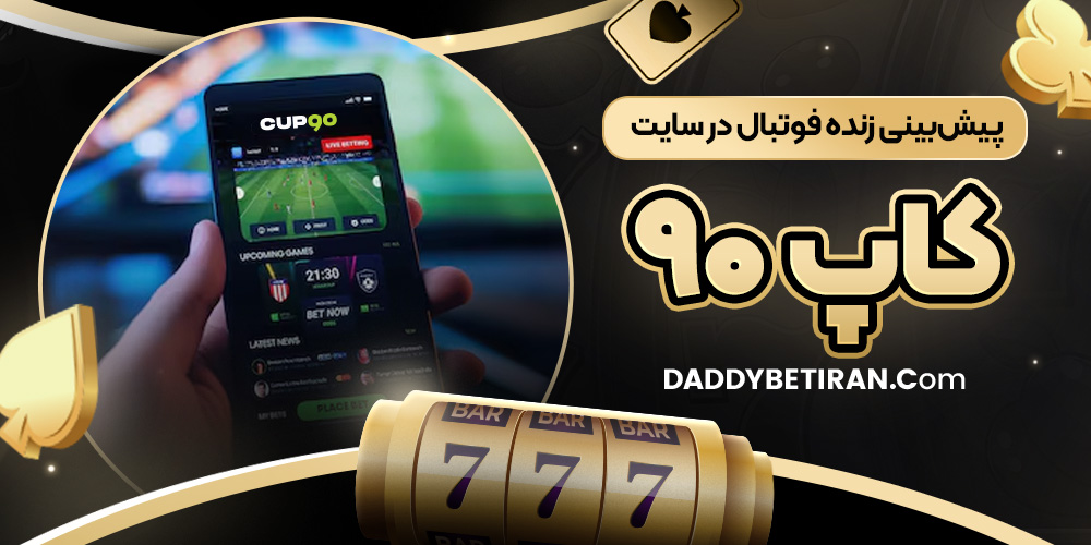 پیش‌ بینی زنده فوتبال در سایت کاپ ۹۰
