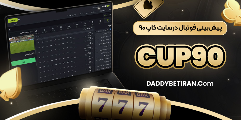 پیش‌ بینی فوتبال در سایت کاپ ۹۰ Cup90